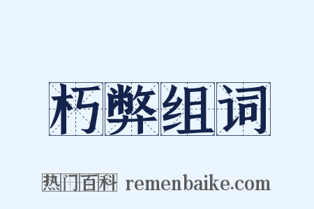 朽弊组词是什么意思的图片